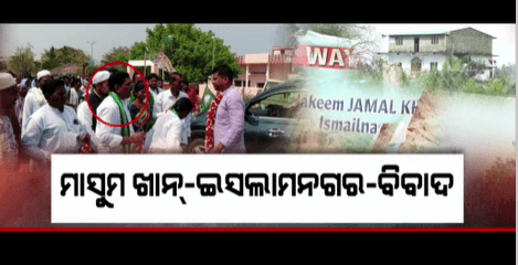 ମାସୁମ ଖାନର ଜାଲିମ କରନାମାର ପର୍ଦ୍ଦାଫାସ କରିବାରୁ ନାଲିଆଖି