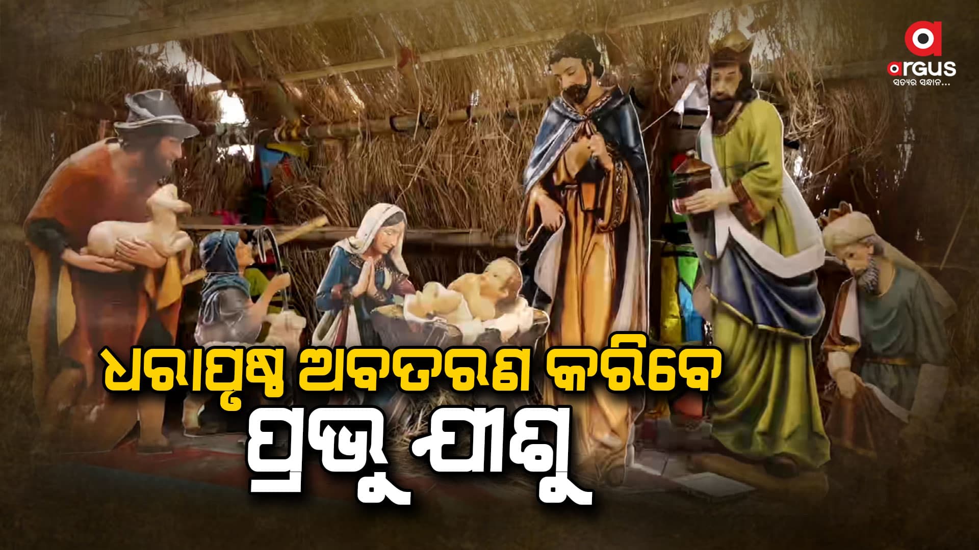 ଆଉ କିଛି ସମୟ ପରେ ଧରାପୃଷ୍ଠ ଅବତରଣ କରିବେ ପ୍ରଭୁ ଯୀଶୁ  