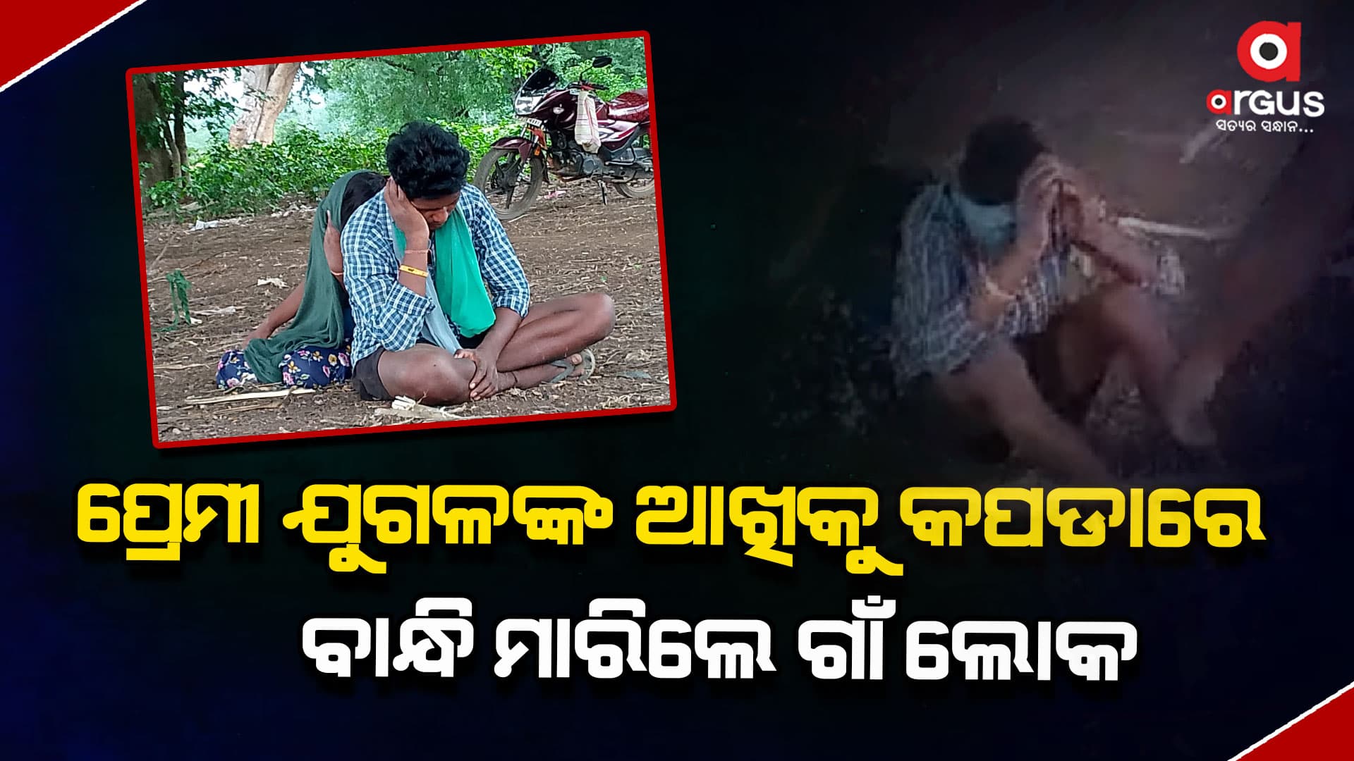 ଡାବୁଗାଁ ଥାନା ଅଞ୍ଚଳରେ କଙ୍ଗାରୁ କୋର୍ଟ, ପ୍ରେମୀ ଯୁଗଳଙ୍କୁ ନିର୍ଦ୍ଧୁମ ମାଡ