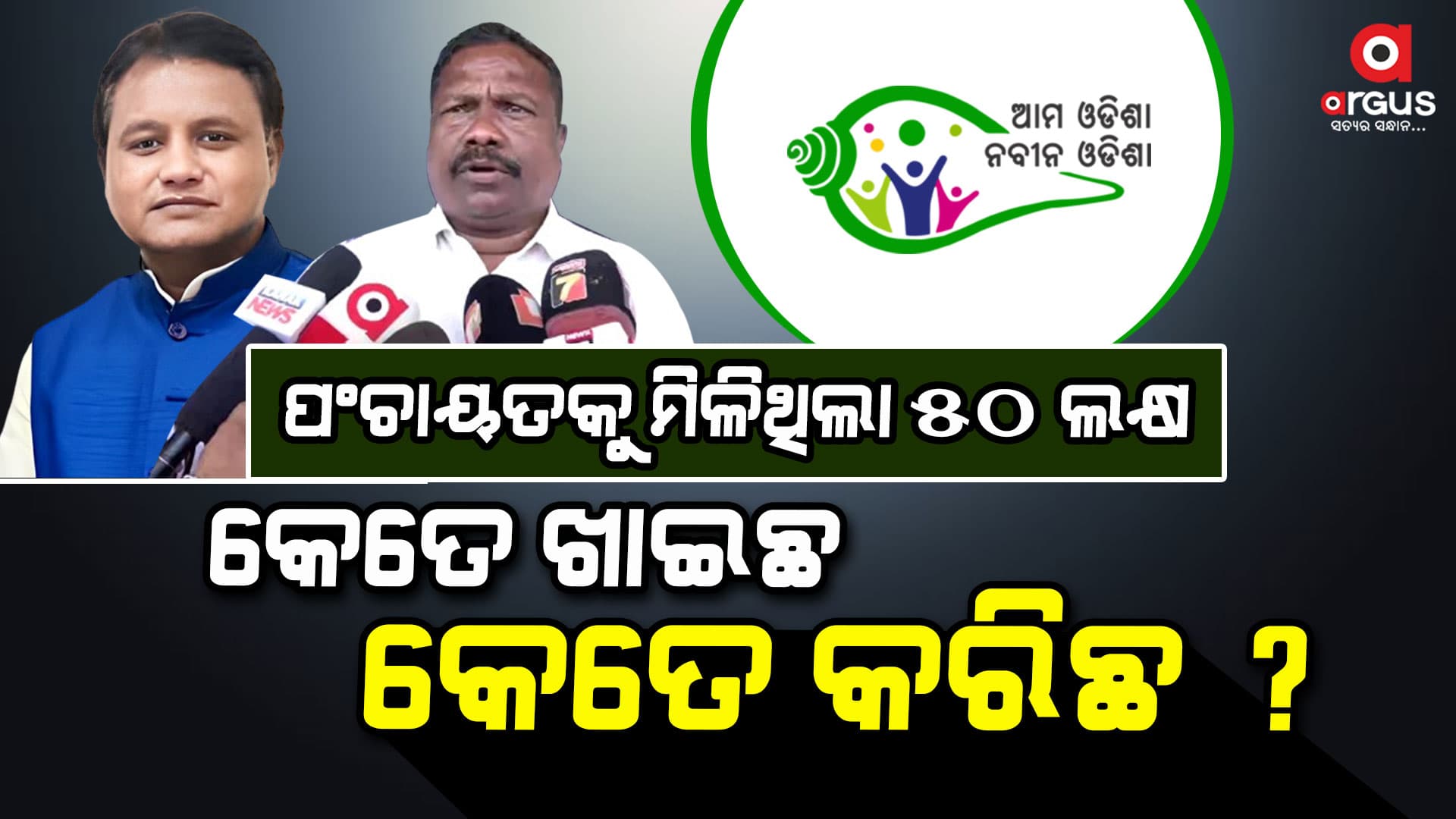 ଆମ ଓଡ଼ିଶା ନବୀନ ଓଡ଼ିଶା : ଏବେ ଟଙ୍କା ହିସାବ ମାଗିବ ବିଭାଗ
