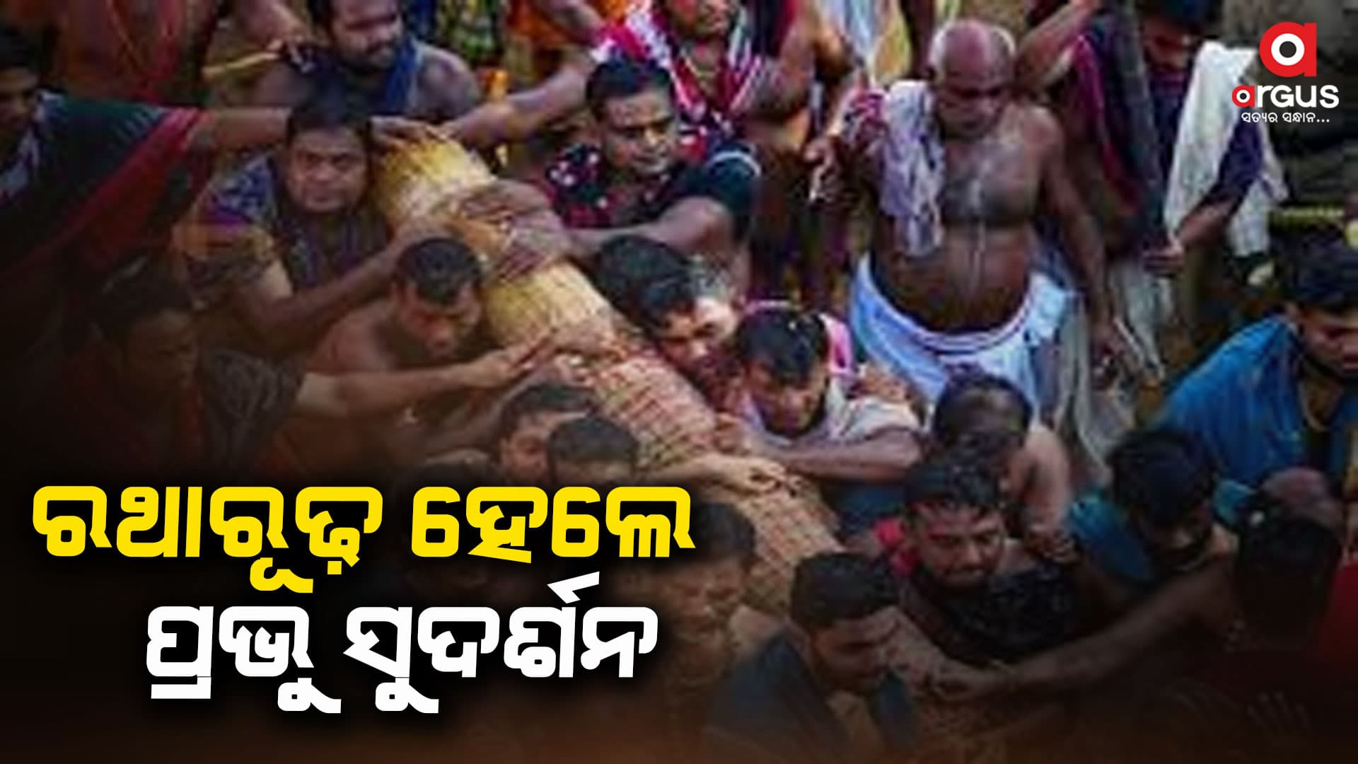 ଚକ୍ରରାଜ ସୁଦର୍ଶନଙ୍କ ପହଣ୍ଡି ଆରମ୍ଭ