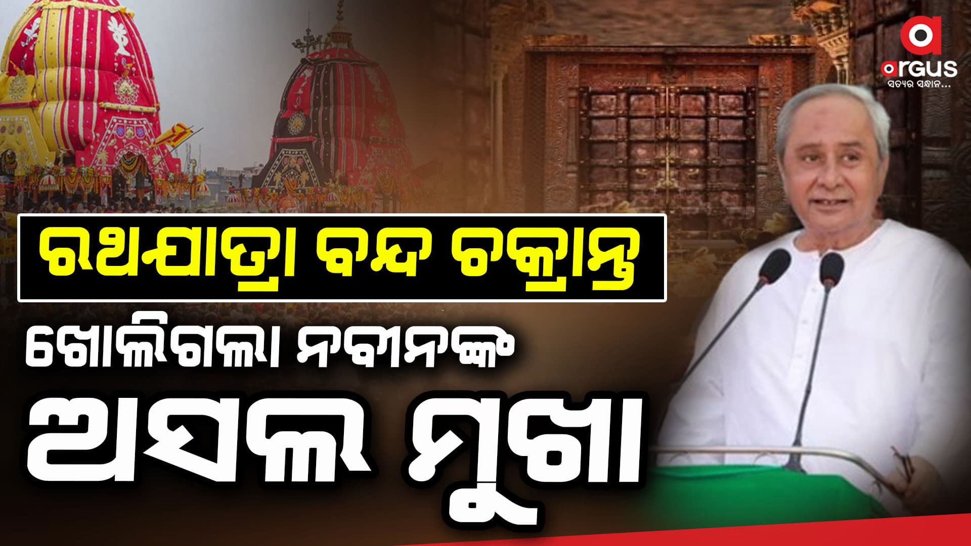 ରତ୍ନଭଣ୍ଡାର ଚାବି ହଜାଇଛି କିଏ ?