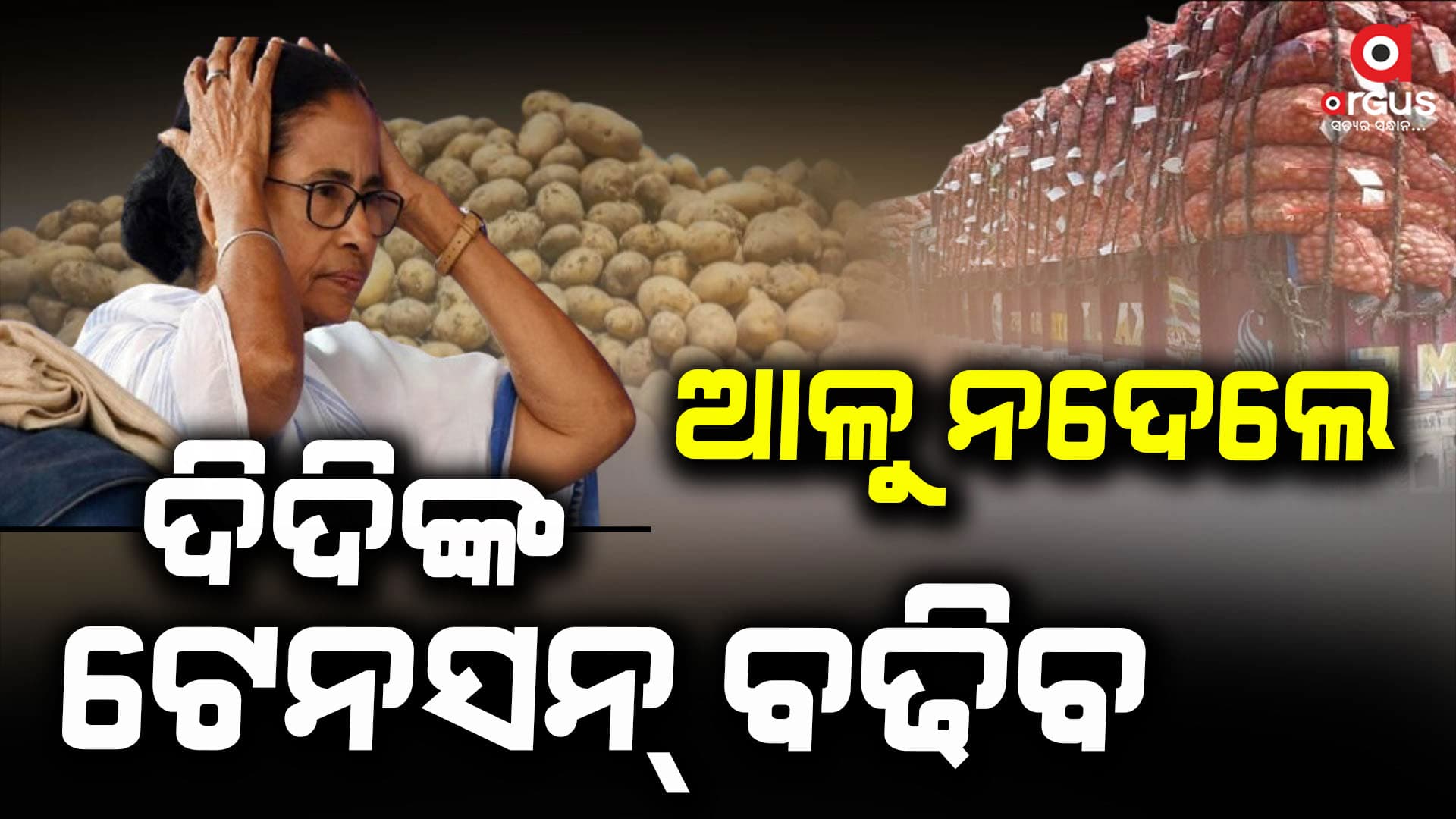 ଆଳୁ ନଆଣିଲେ ହଇରାଣ ହେବେ ଦିଦି