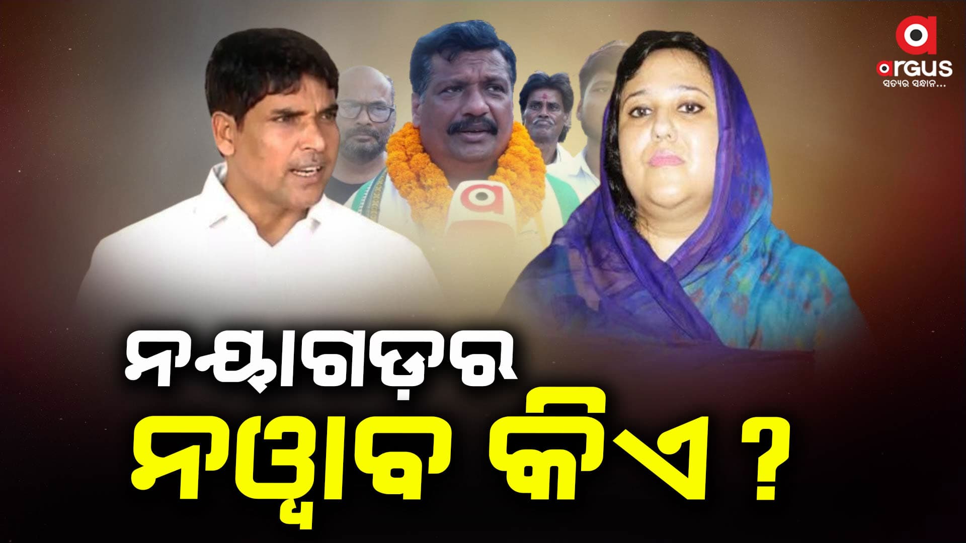 24 ମହାସଂଗ୍ରାମ : କିଏ ଜିତିବ ନୟାଗଡ଼ ବାଜି ତାକୁ ନେଇ ଚର୍ଚ୍ଚା