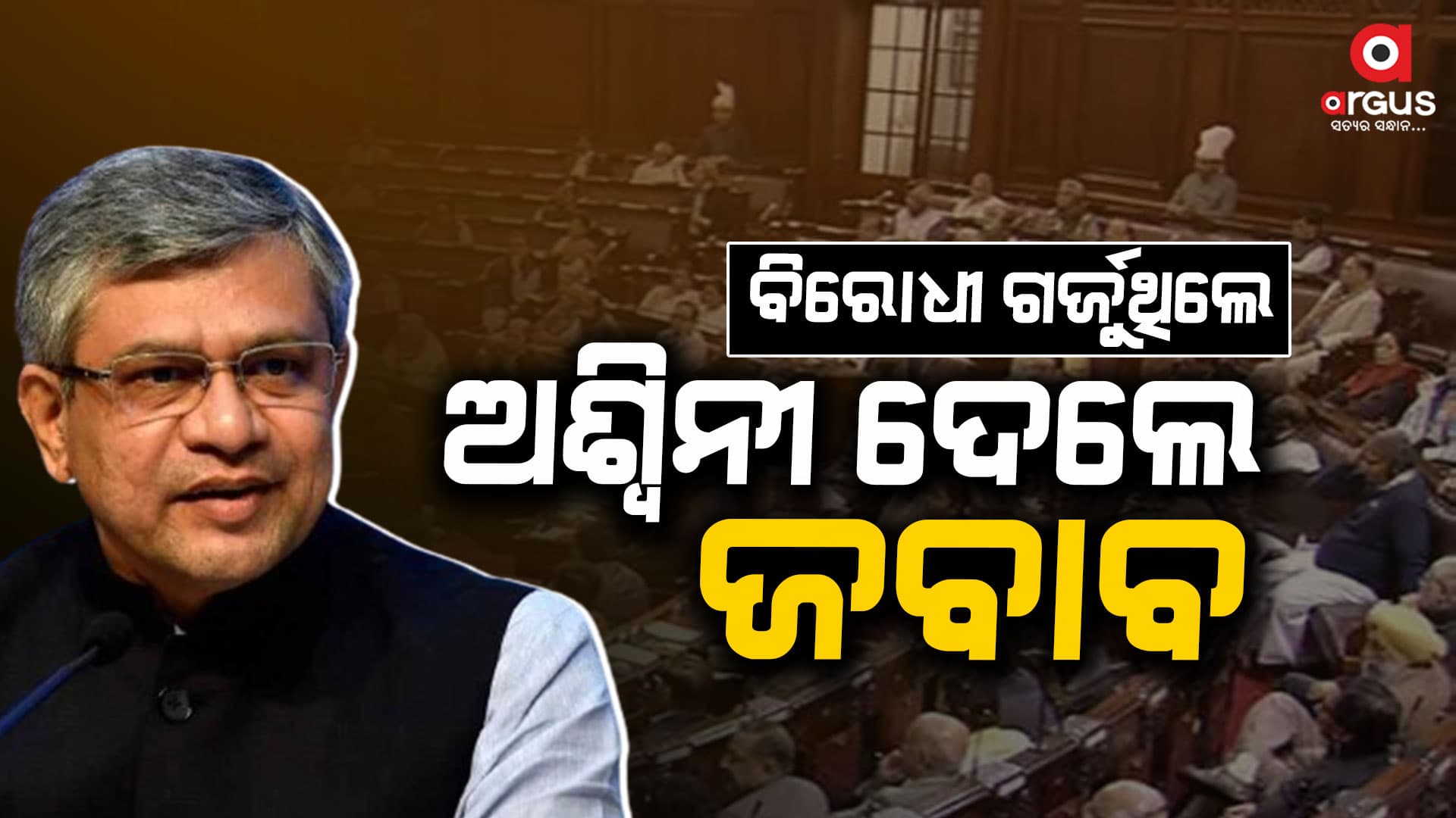ସଂସଦରେ ଦମଦାର ଭାଷଣ ଦେଲେ ଅଶ୍ଵିନୀ ବୈଷ୍ଣବ : ଚୁପ୍‌ ହୋଇ ଶୁଣିଲେ ବିରୋଧୀ