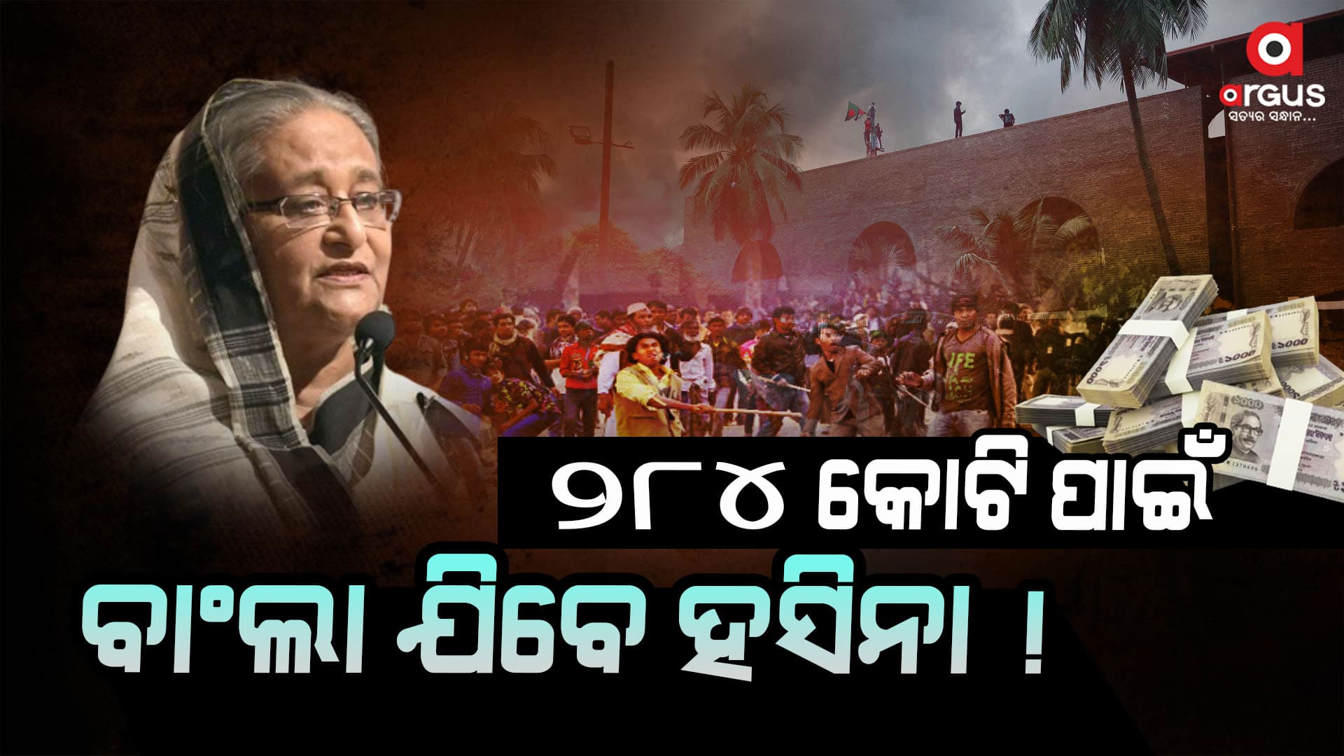ହସିନାଙ୍କ ୨୮୪ କୋଟି ରହିଗଲା ଚାକର ପାଖରେ ?