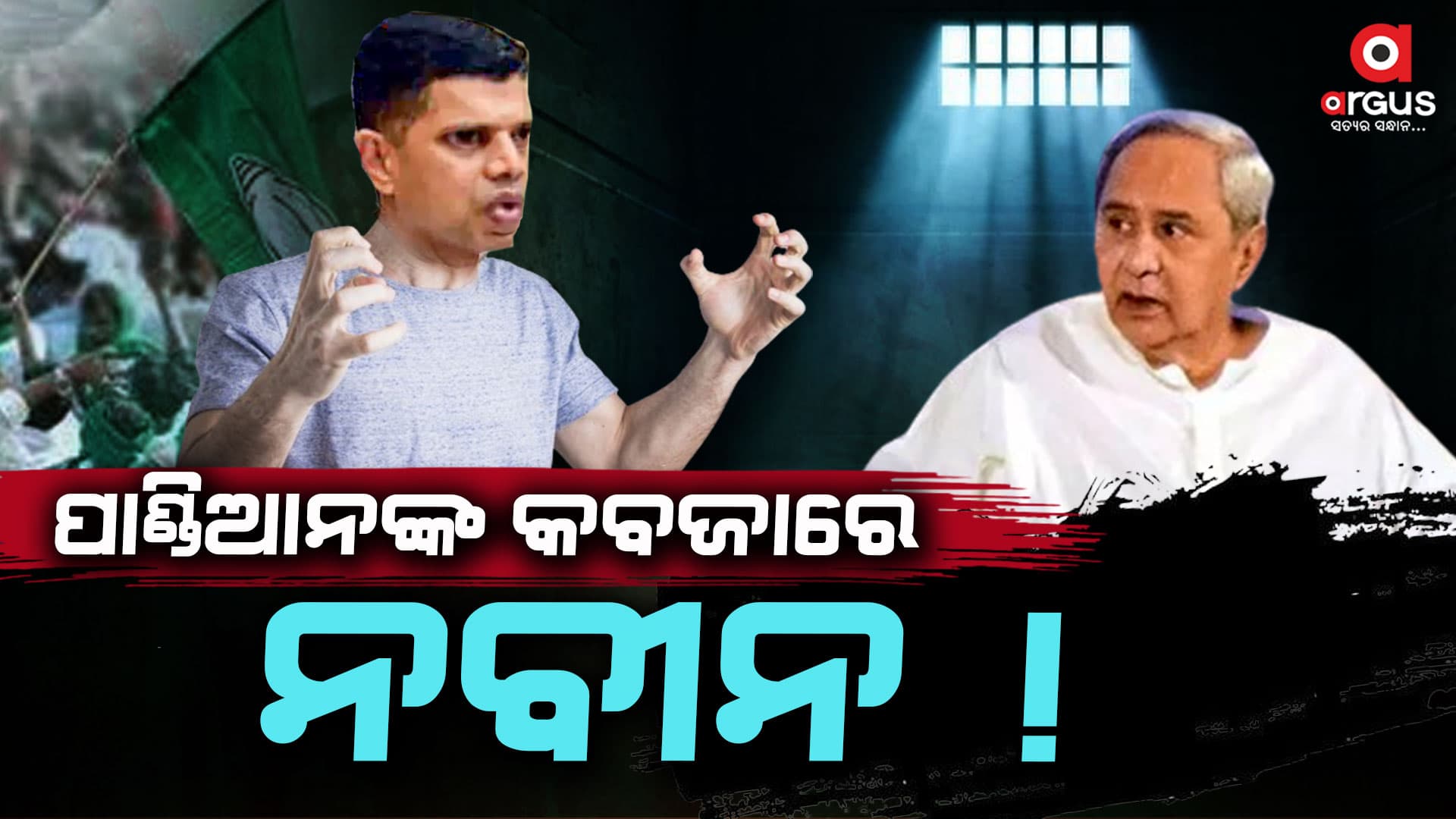 ପାଣ୍ଡିଆନଙ୍କ କବଜାରେ ନବୀନ