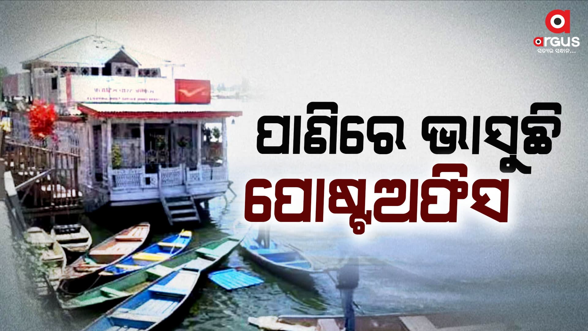 ଦୁନିଆର ପର୍ଯ୍ୟଟକଙ୍କୁ ଆକୃଷ୍ଟ କରୁଛି ଭାସୁଥିବା ପୋଷ୍ଟଅଫିସ