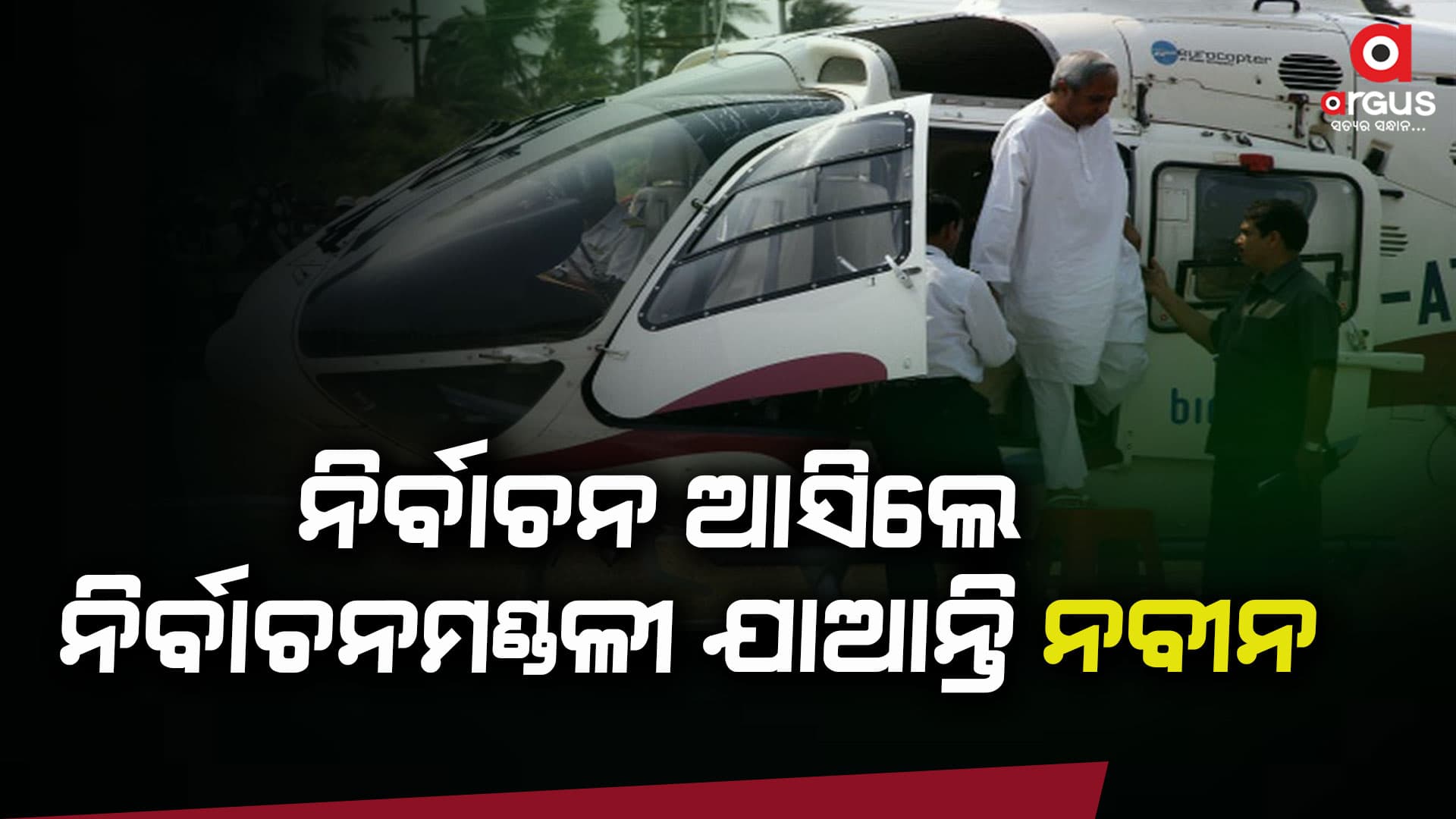 ପାଞ୍ଚ ବର୍ଷରେ କଣ୍ଟାବାଞ୍ଜି ନବୀନ ଯାଇଛନ୍ତି ୨ ଥର ?