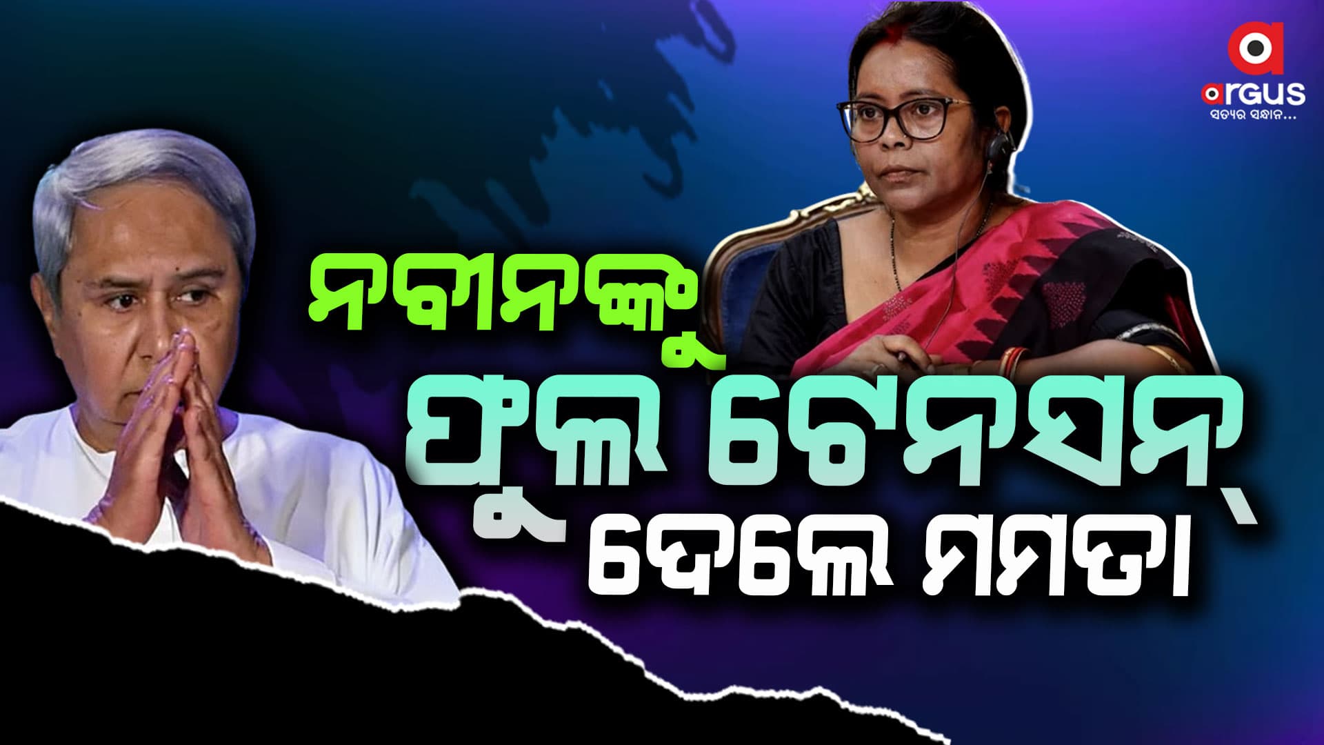 ନବୀନଙ୍କୁ ଫୁଲ ଟେନସନ ଦେଲେଣି ମମତା !