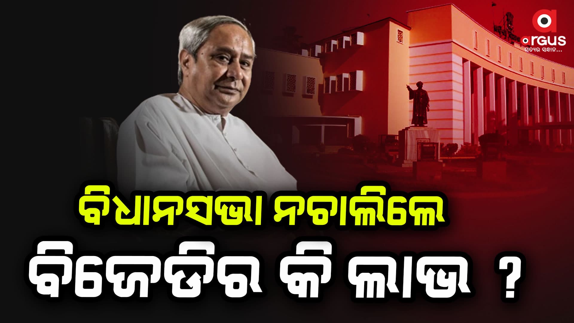 ଚାଲିପାରୁନି ବିଧାନସଭା ! ବିଜେଡି ଓ କଂଗ୍ରେସ  ଚଲାଇ ଦେଉନାହାନ୍ତି ଗୃହ
