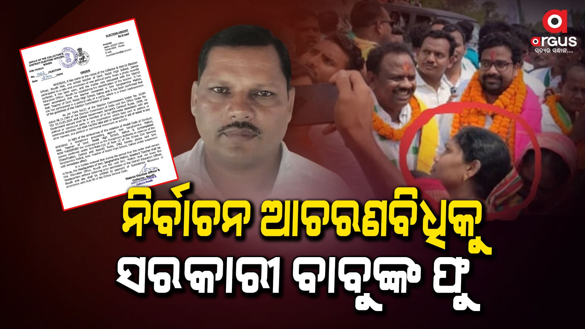ଦଳୀୟ କାମରେ ମାତିଛନ୍ତି ସରକାରୀ ବାବୁ