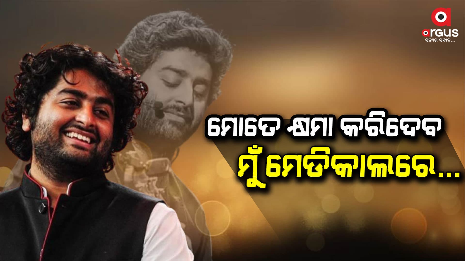 ଲାଇଭ କନସର୍ଟକୁ ମନା କରିଦେଲେ ଅରିଜିତ