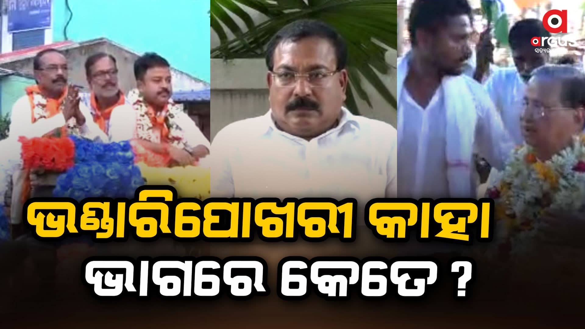 ଭଣ୍ଡାରିପୋଖରୀରେ ତ୍ରିମୁଖୀ ଲଢ଼େଇ: କିଏ ମାରିବ ବାଜି..... କାହାକୁ ବାଛିବେ ଭୋଟର