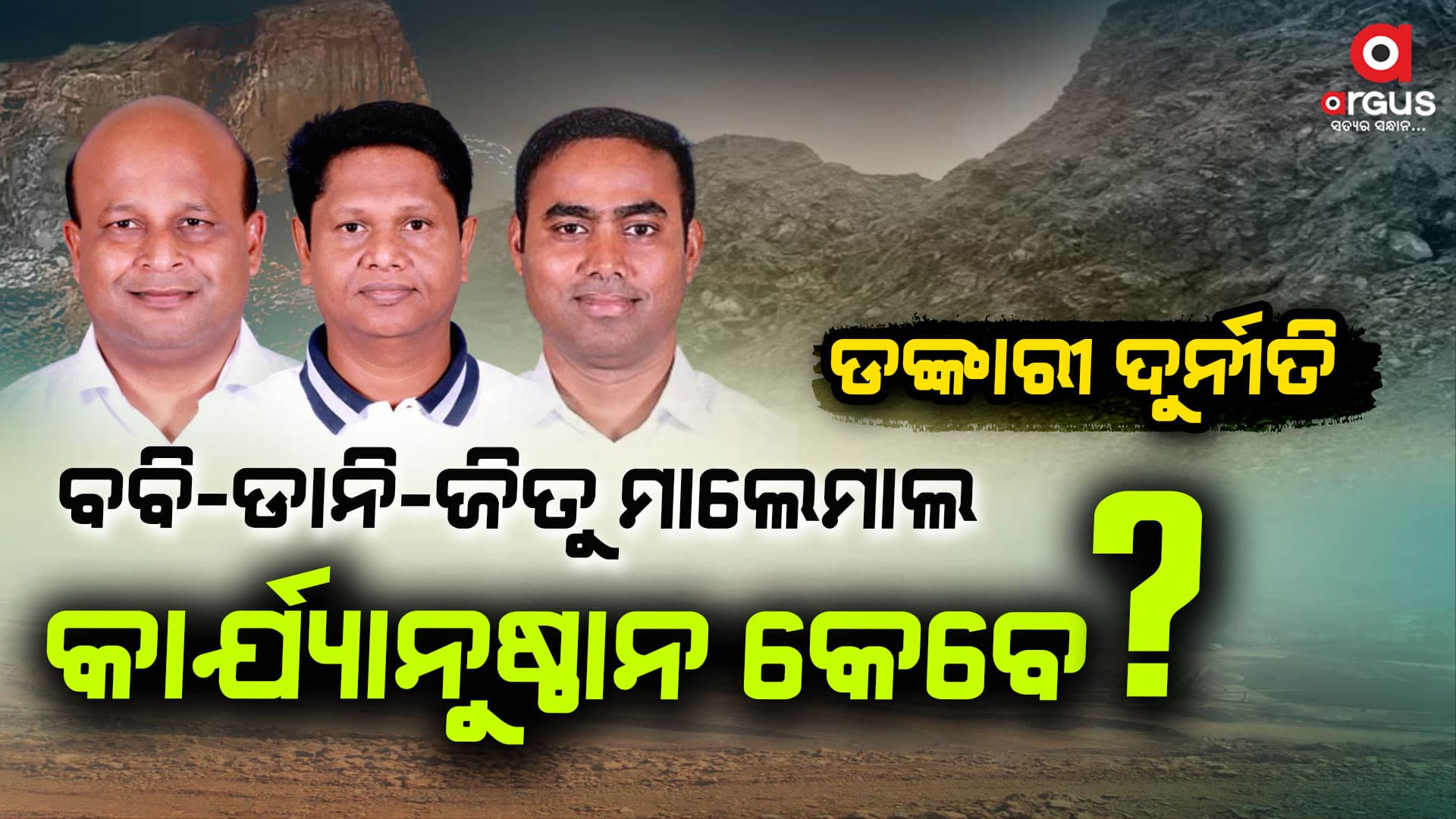 ଧର୍ମଶାଳାରେ ପଥର ଲୁଟ୍‌ : ମାଲେମାଲ ବିଜେଡି ନେତା