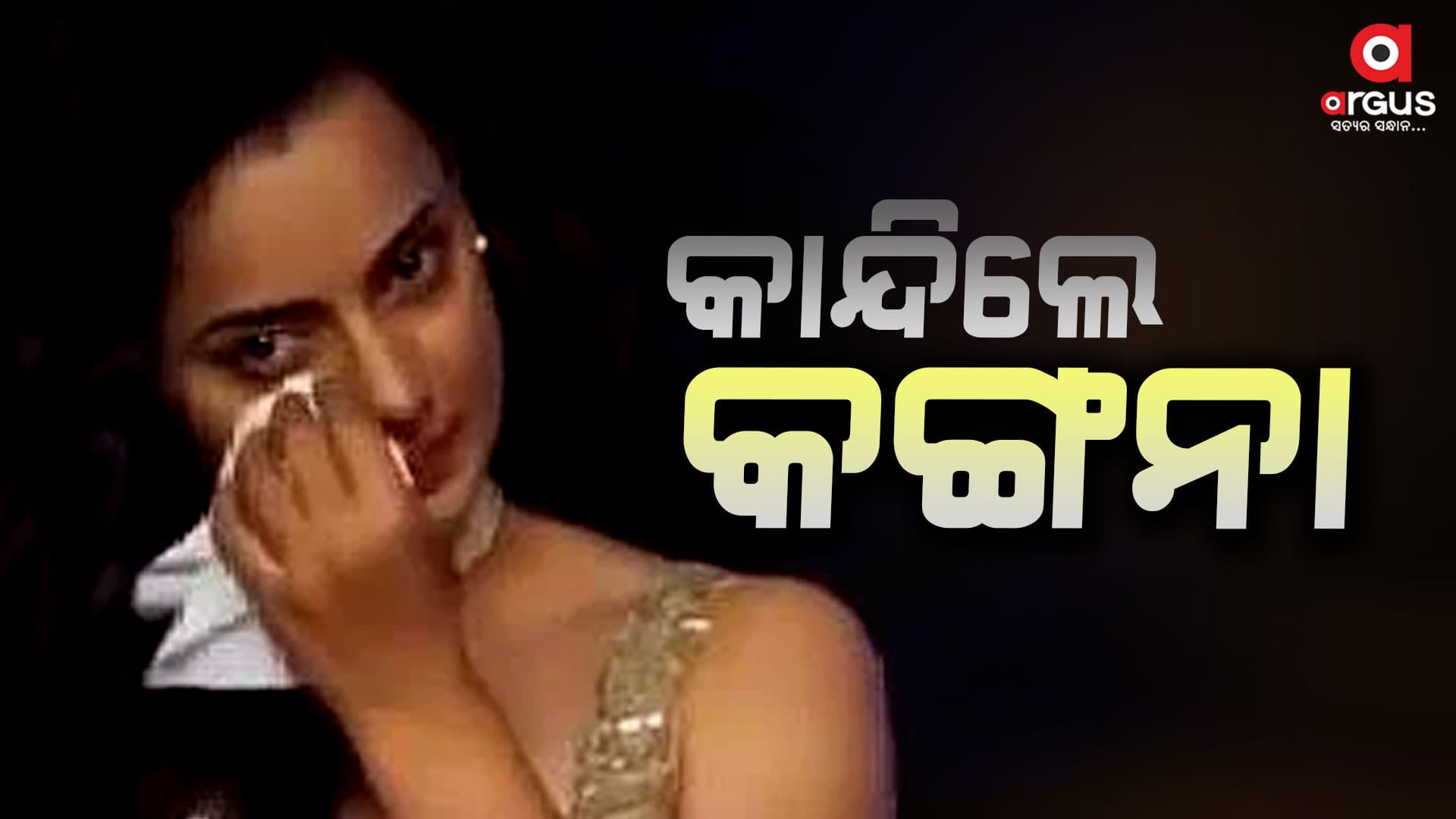 ପୁଣି ଚର୍ଚ୍ଚାରେ ବଲିଉଡ ଅଭିନେତ୍ରୀ ତଥା ଏମପି କଙ୍ଗନା ରାନାଓ୍ବତ