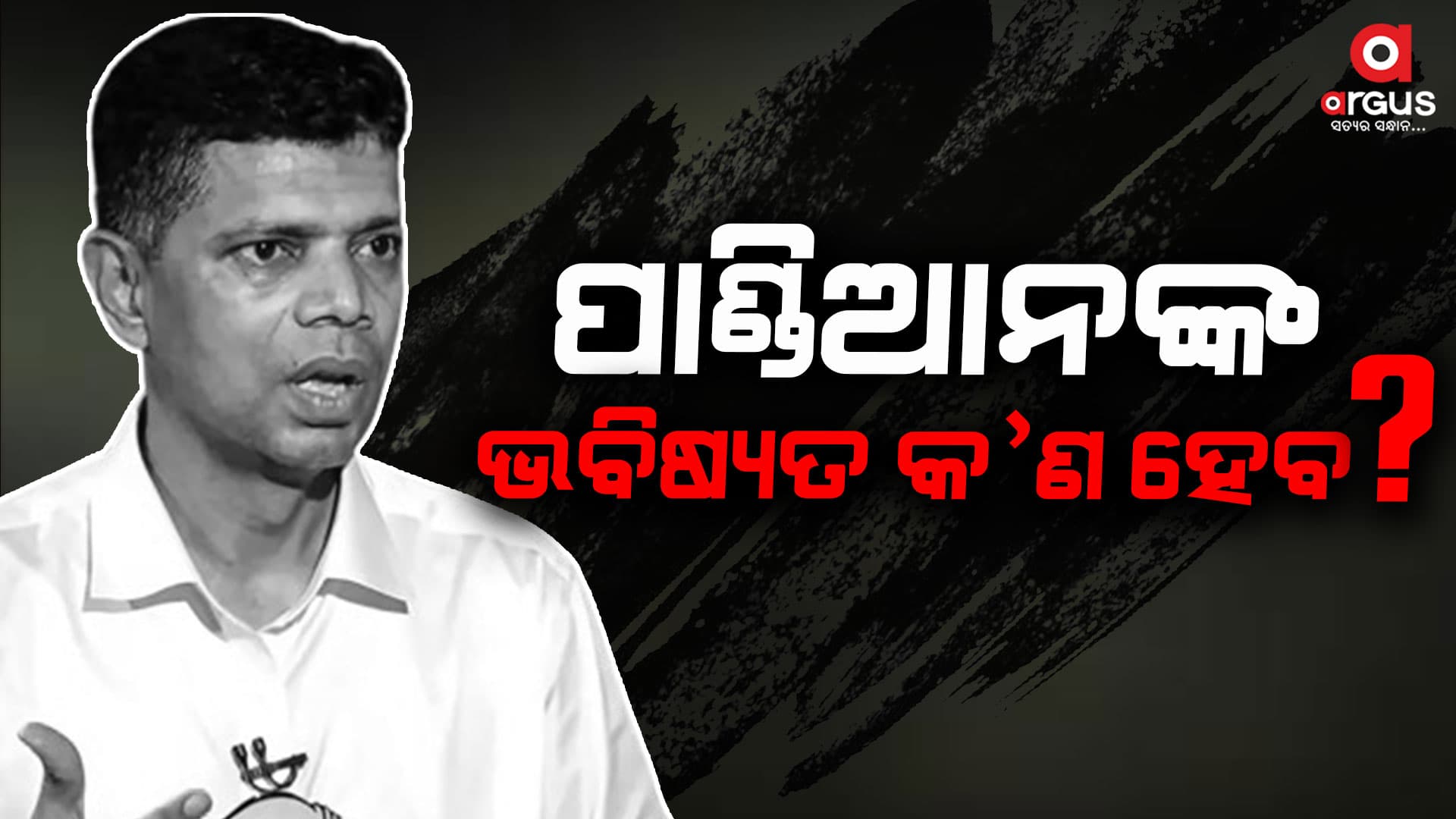 ଏବେ ପ୍ରଶ୍ନ ବିଫଳତାର ଶ୍ରେୟ କିଏ ମୁଣ୍ଡାଇବ ?