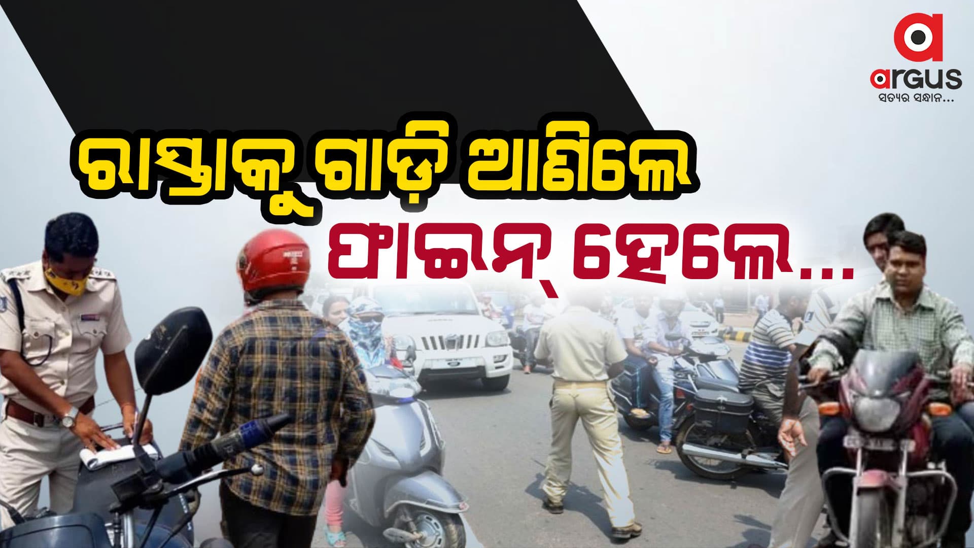 ଗାଡ଼ିରେ ଫିଟନେସ୍‌ ନଥିଲେ ଆକ୍ସନ ! ସିଧା ଜେଲରେ କଥାବାର୍ତ୍ତା