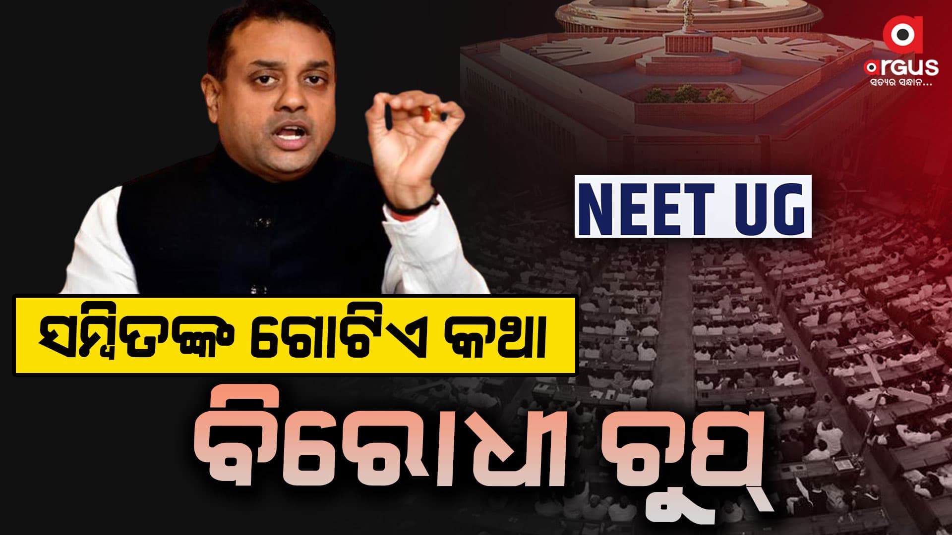 ଧର୍ମେନ୍ଦ୍ରଙ୍କୁ ପ୍ରଂଶସା କଲେ, ବିରୋଧୀଙ୍କୁ ଜବାବ ଦେଲେ ସମ୍ବିତ