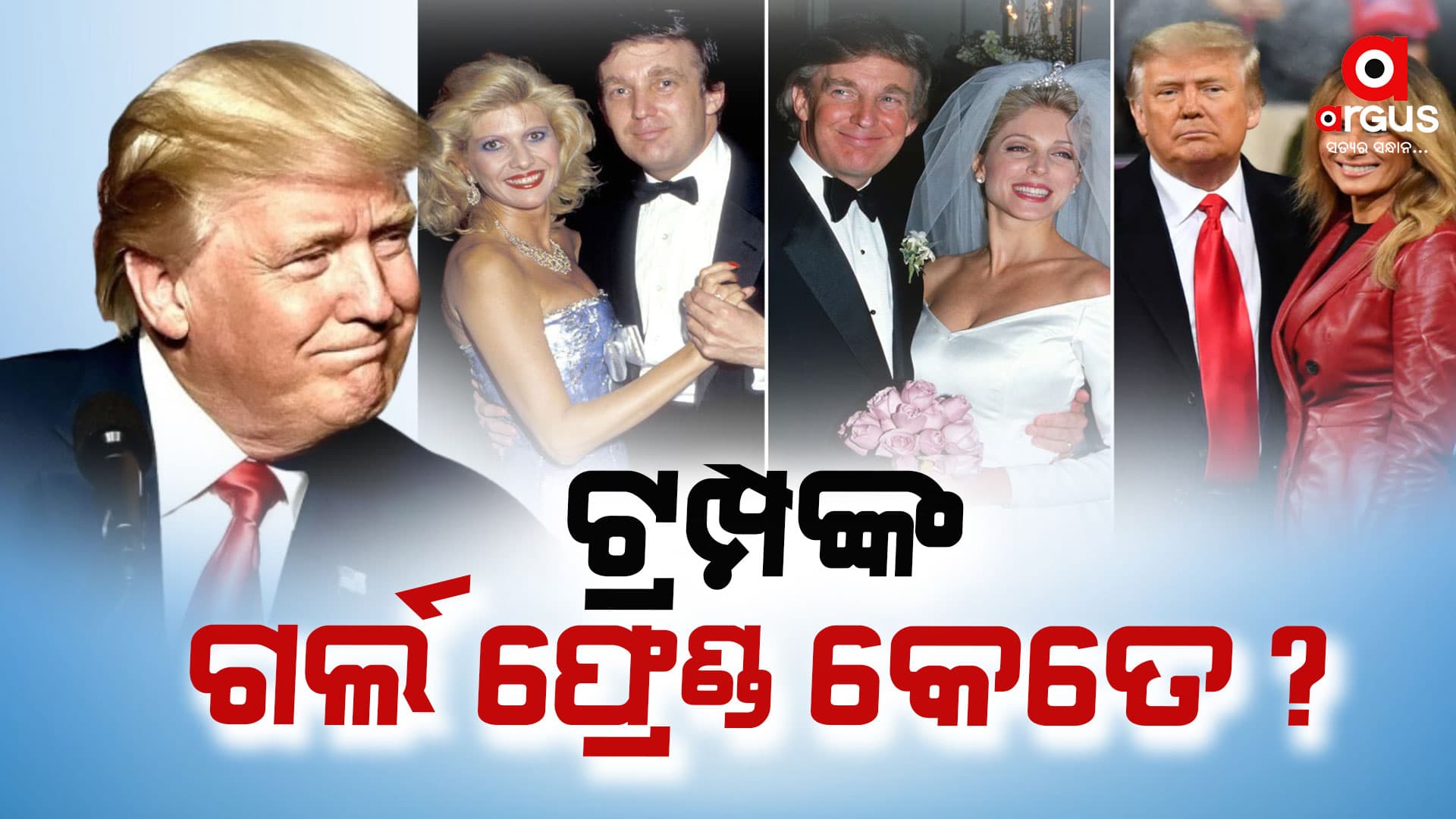 ଟ୍ରମ୍ଫଙ୍କ ଲଭଷ୍ଟୋରୀ ; ଟ୍ରମ୍ଫଙ୍କର କେତେ ସ୍ତ୍ରୀ , କେତେ ପ୍ରେମିକା..ଜାଣନ୍ତୁ...