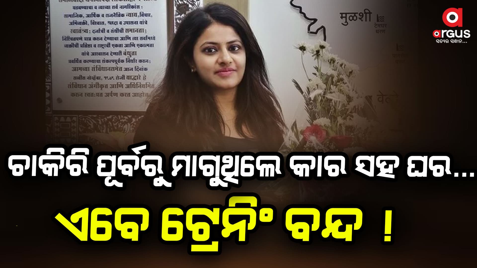 ଜଏନ କରିବା ପୂର୍ବରୁ ମତେ ଏସବୁ ଦରକାର,ପରେ ଆଉ...