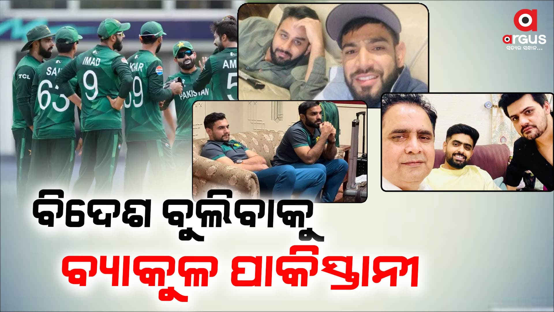 ଆମେରିକା ହୋଟେଲରେ  ୬୦ଟି ରୁମ୍‌ ବୁକ୍‌ କଲେ ପାକିସ୍ତାନୀ ଖେଳାଳୀ