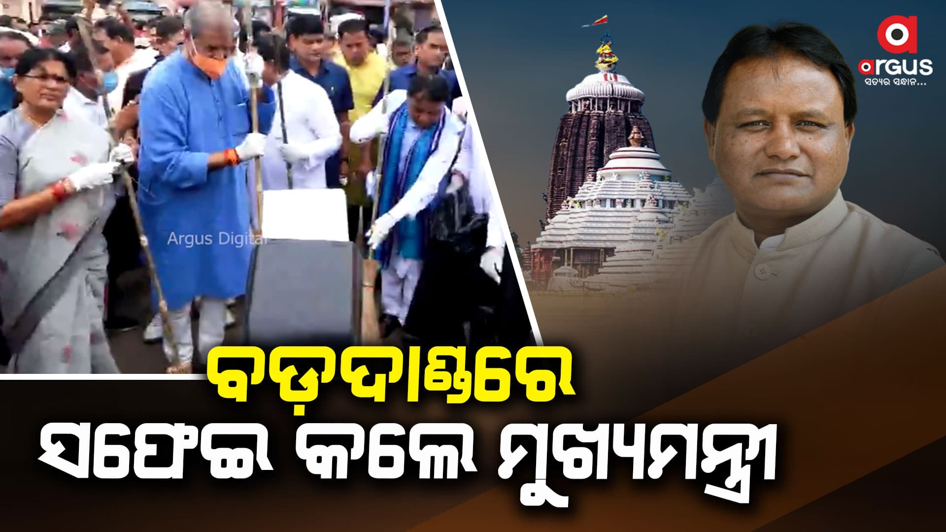 ଶରଧାବାଲିରେ ସଫେଇ କାର୍ଯ୍ୟକ୍ରମରେ ସାମିଲ୍‌ ମୁଖ୍ୟମନ୍ତ୍ରୀ