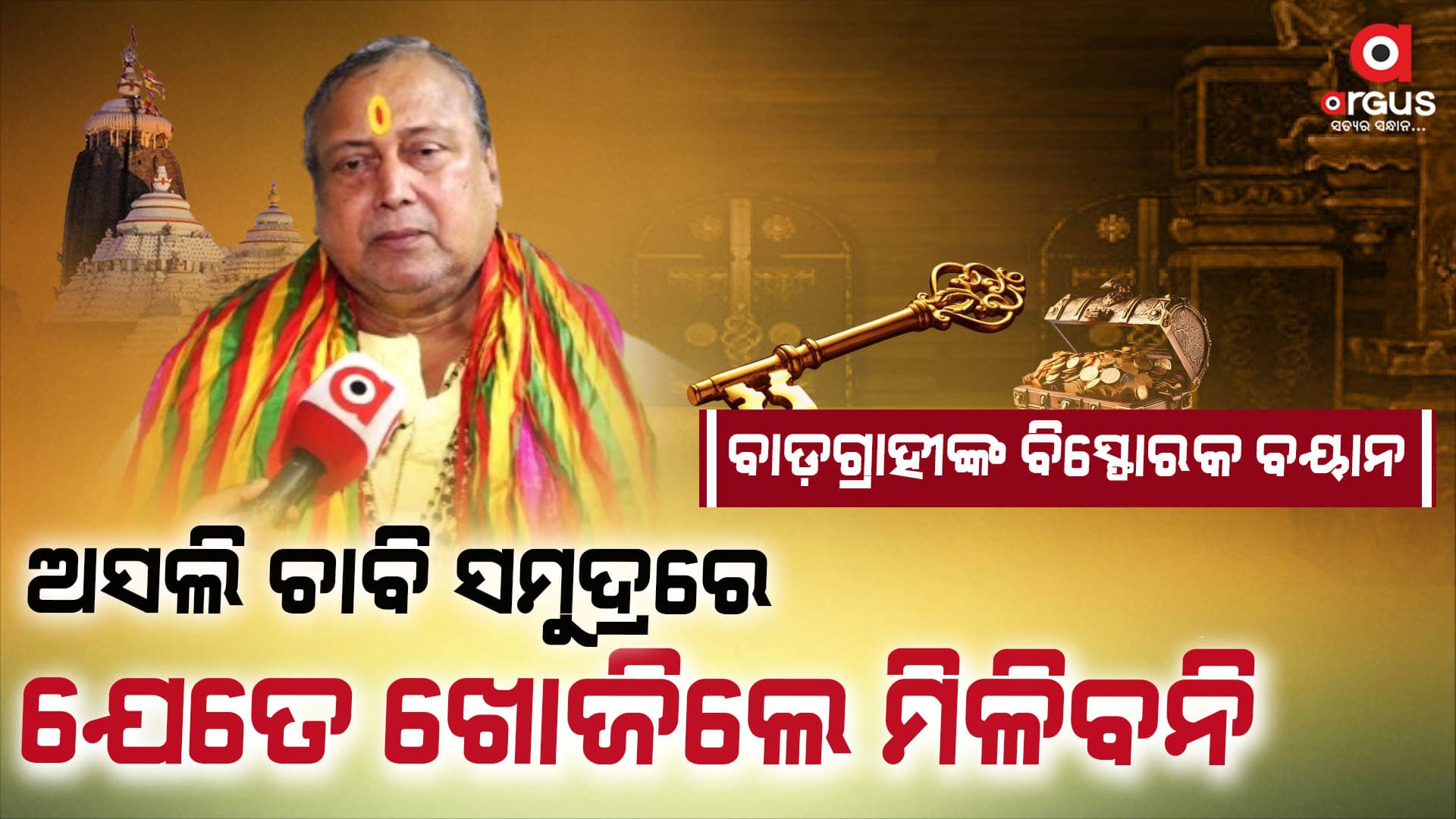 ରତ୍ନଭଣ଼୍ଡାର ଚାବି ସମୁଦ୍ରରେ !