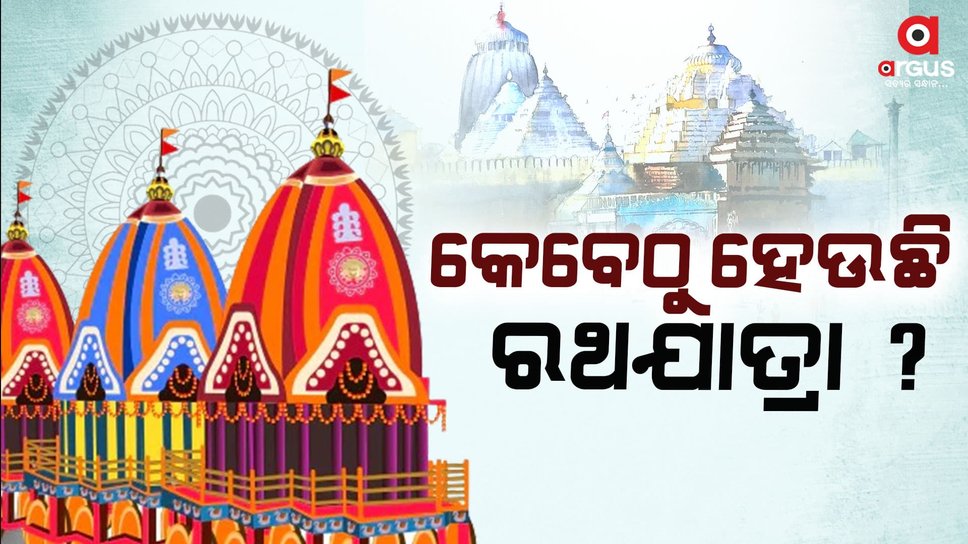 କିଏ ଆରମ୍ଭ କରିଛି ମହାପ୍ରଭୁଙ୍କ ରଥଯାତ୍ରା?