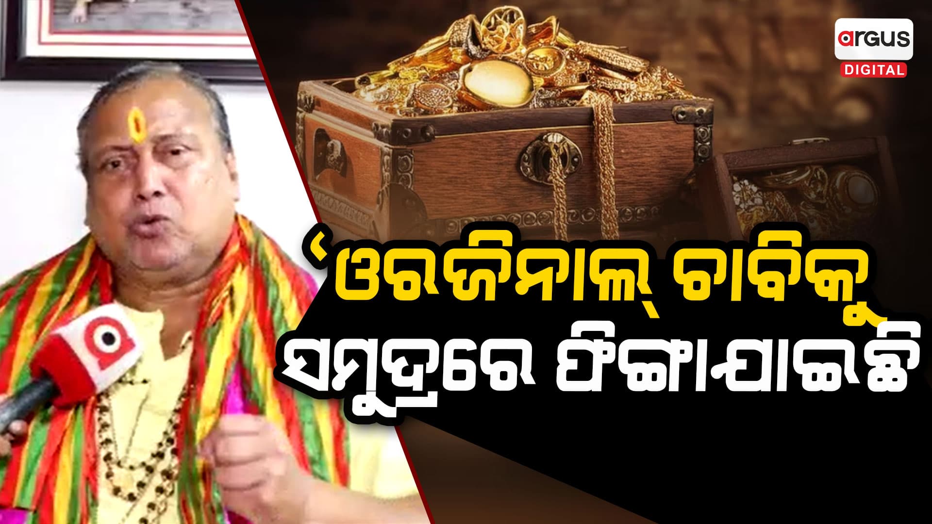 "ଓରଜିନାଲ୍ ରତ୍ନଭଣ୍ଡାର ଚାବିକୁ ସମୁଦ୍ରରେ ଫିଙ୍ଗି ଦେଇଛନ୍ତି ତତ୍କାଳୀନ ଜିଲ୍ଲାପାଳ"- ଜଗନ୍ନାଥ ସ୍ୱାଇଁ ମହାପାତ୍ର