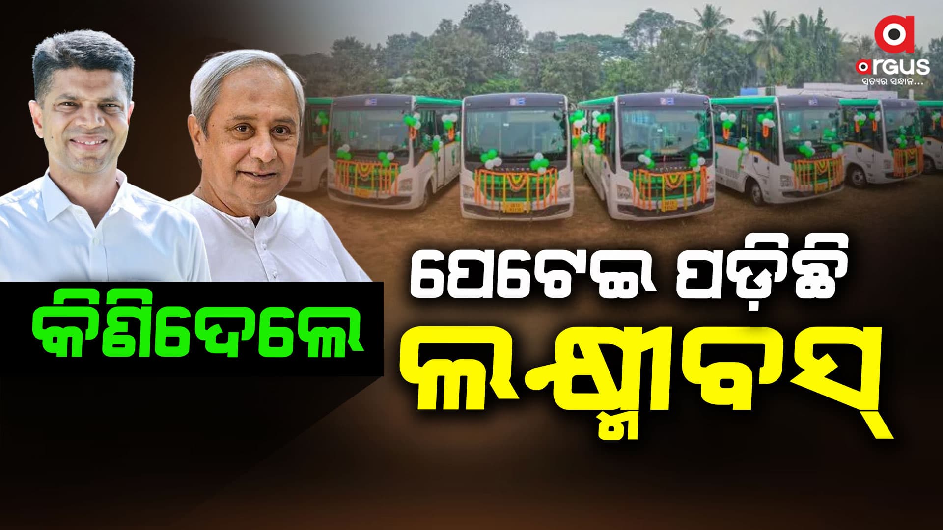 ବଦଳିବ ଲକ୍ଷ୍ମୀ ବସ୍‌ ନାଁ !