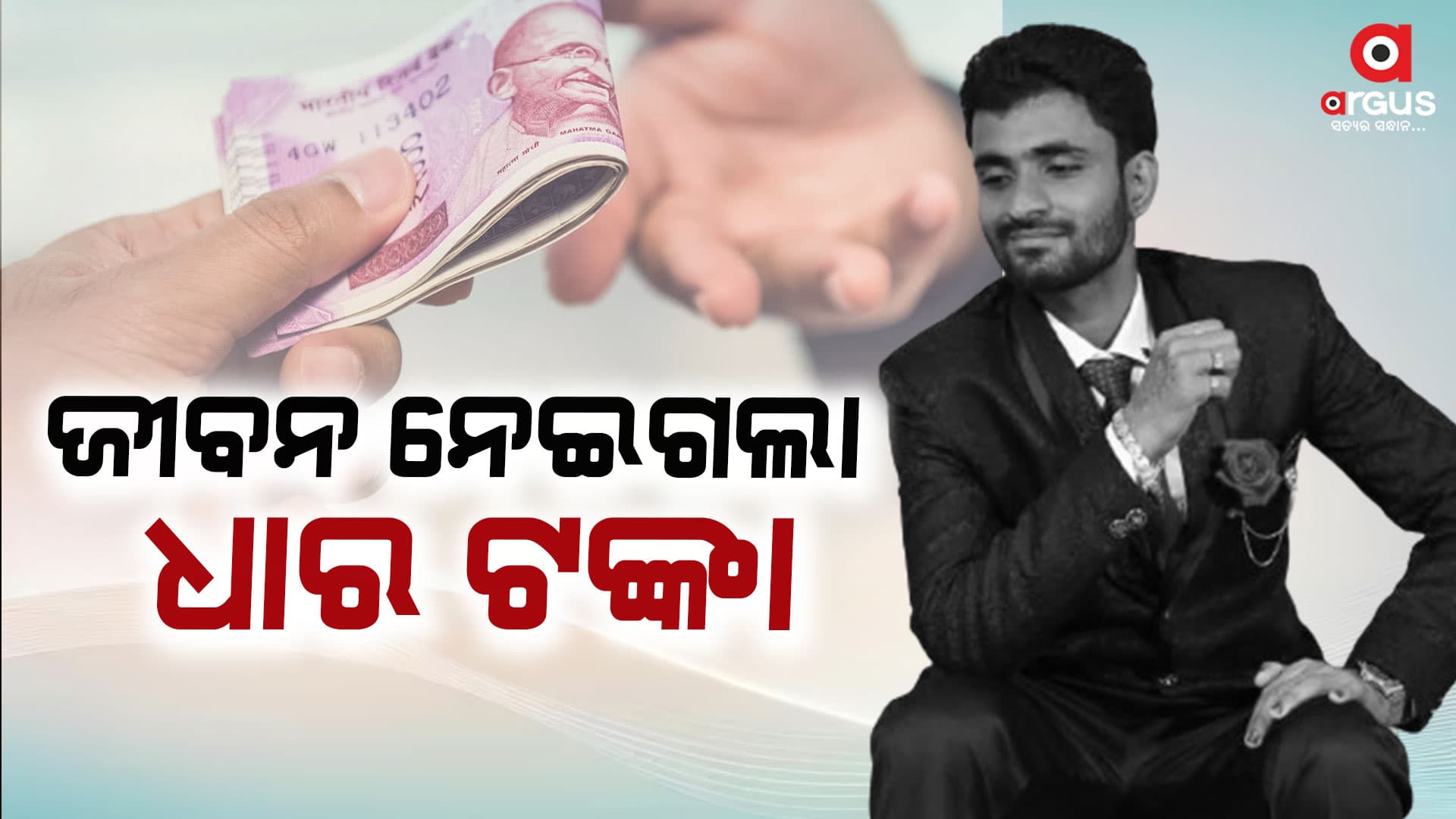 ଜୀବନ ନେଇଗଲା ଧାର ଟଙ୍କା