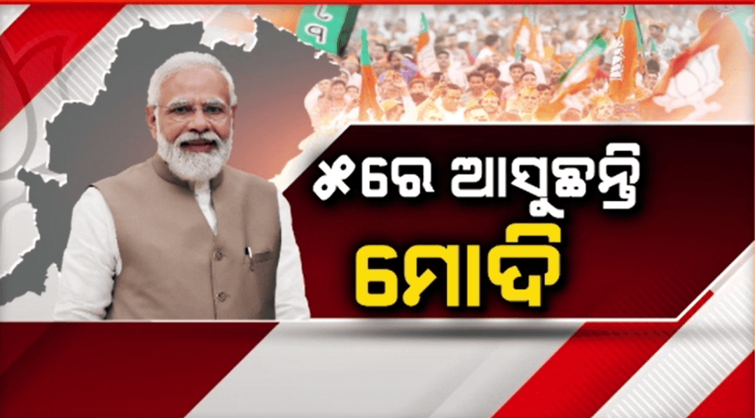 ପୁଣି ଓଡ଼ିଶା ଆସୁଛନ୍ତି ପ୍ରଧାନମନ୍ତ୍ରୀ ମୋଦି