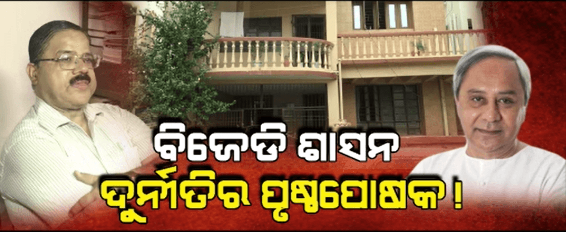 ଖୋଲୁଛି ବିଜେଡି ଶାସନରେ ଦୁର୍ନୀତିକୁ ରାଜନୈତିକ ପୃଷ୍ଠପୋଷକତାର ଗୁମର