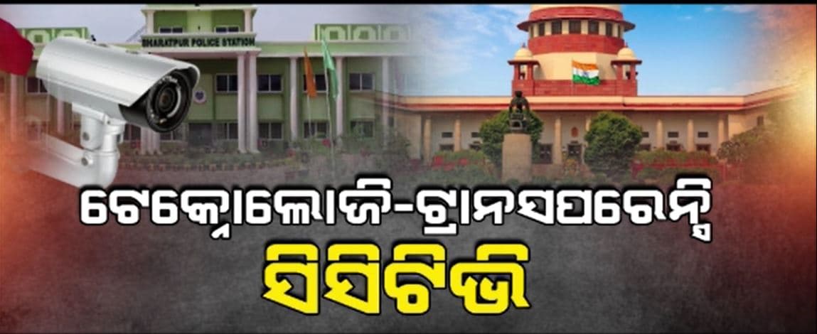 ଓଡିଶାର ଅନେକ ସ୍ଥାନରେ ଥାନାରେ ନାହିଁ ସିସିଟିଭି