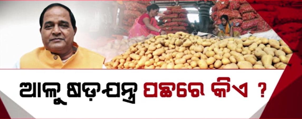 ଆଳୁ ଦର ବୃଦ୍ଧି ପ୍ରସଙ୍ଗରେ ଖାଦ୍ୟ ଯୋଗାଣ ମନ୍ତ୍ରୀଙ୍କ ବଡ଼ ବିବୃତ୍ତି