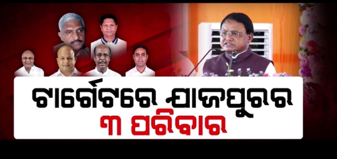 ଯାଜପୁରର ସଦସ୍ୟତା ଅଭିଯାନ କାର୍ଯ୍ୟକ୍ରମରେ ବର୍ଷିଲେ ମୋହନ