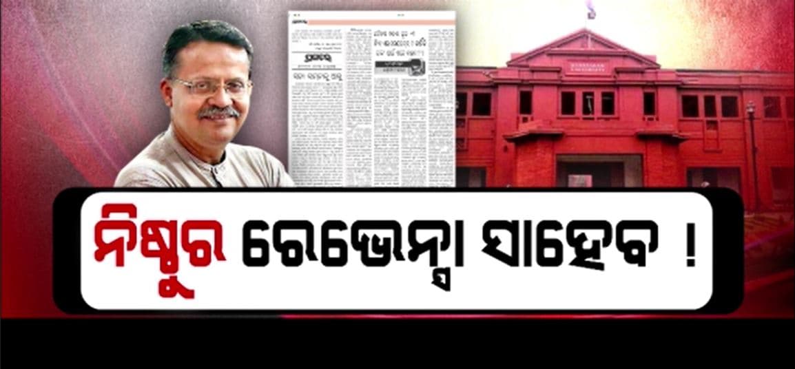 ରେଭେନସା ସାହେବଙ୍କ ନିଷ୍ଠୁରତାର ପ୍ରମାଣ ସହ ଭର୍ତ୍ତୃହରିଙ୍କ ଆଉ ଏକ ସମ୍ପାଦକୀୟ