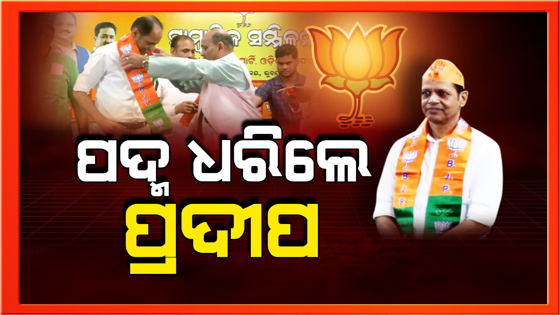ଦକ୍ଷିଣ ଓଡ଼ିଶାରେ ବିଜେଡି ପାଇଁ ବଢ଼ିଲା ଚ୍ୟାଲେଞ୍ଜ