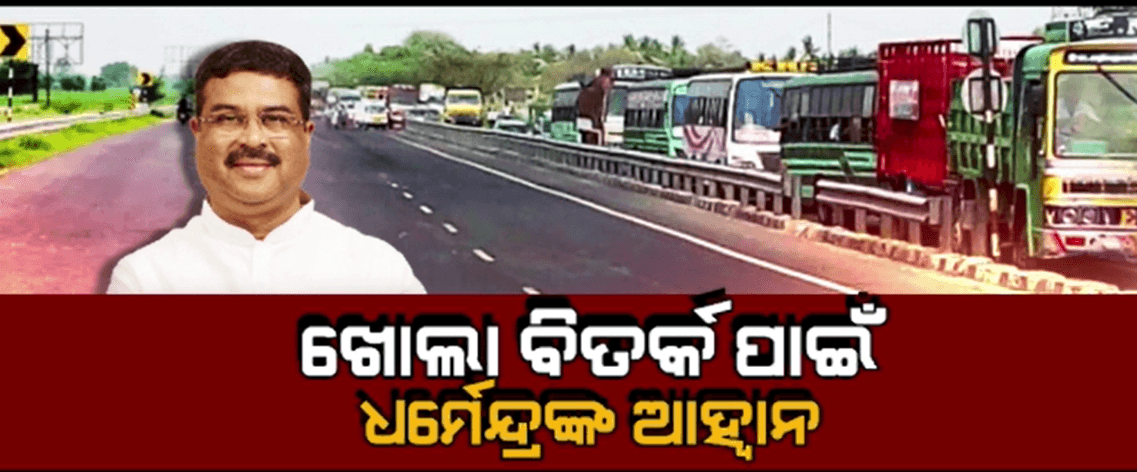 ସମ୍ବଲପୁରରେ ଖୋଲା ବିତର୍କ ପାଇଁ କେନ୍ଦ୍ରମନ୍ତ୍ରୀ ଧର୍ମେନ୍ଦ୍ର ପ୍ରଧାନଙ୍କ ଆହ୍ବାନ