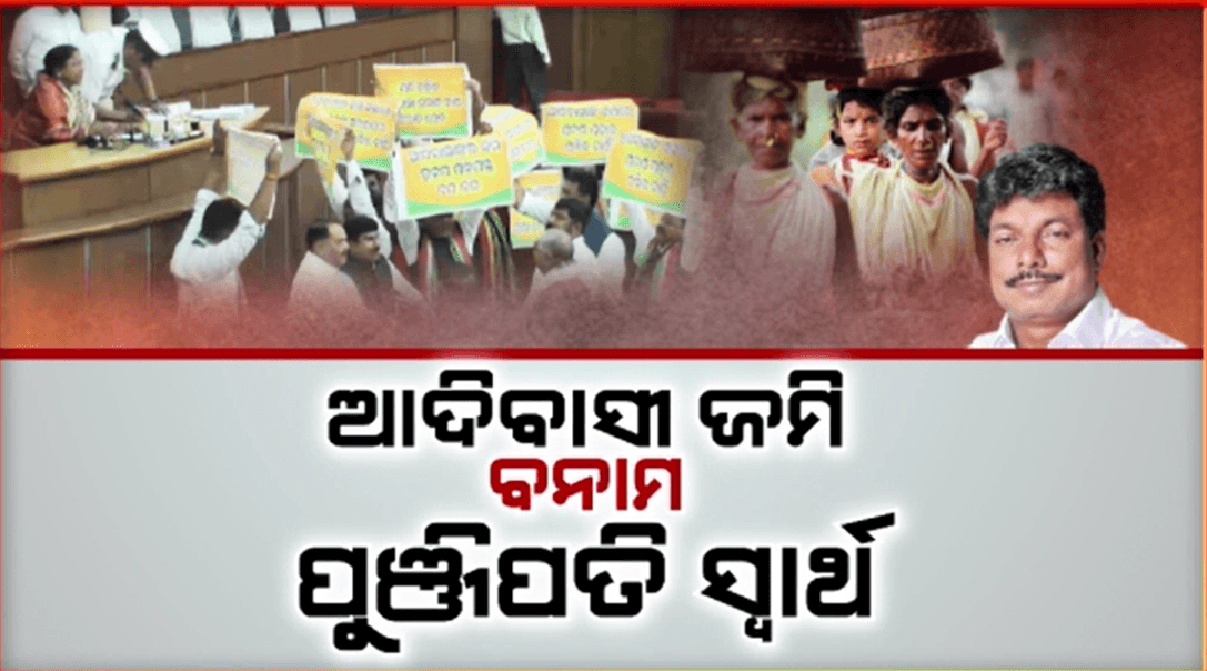 ଆଦିବାସୀଙ୍କ ଜମି ହସ୍ତାନ୍ତର ନିଷ୍ପତ୍ତି ସ୍ଥଗିତ ପରେ ବ୍ୟାକଫୁଟରେ ବିଜେଡି ସରକାର