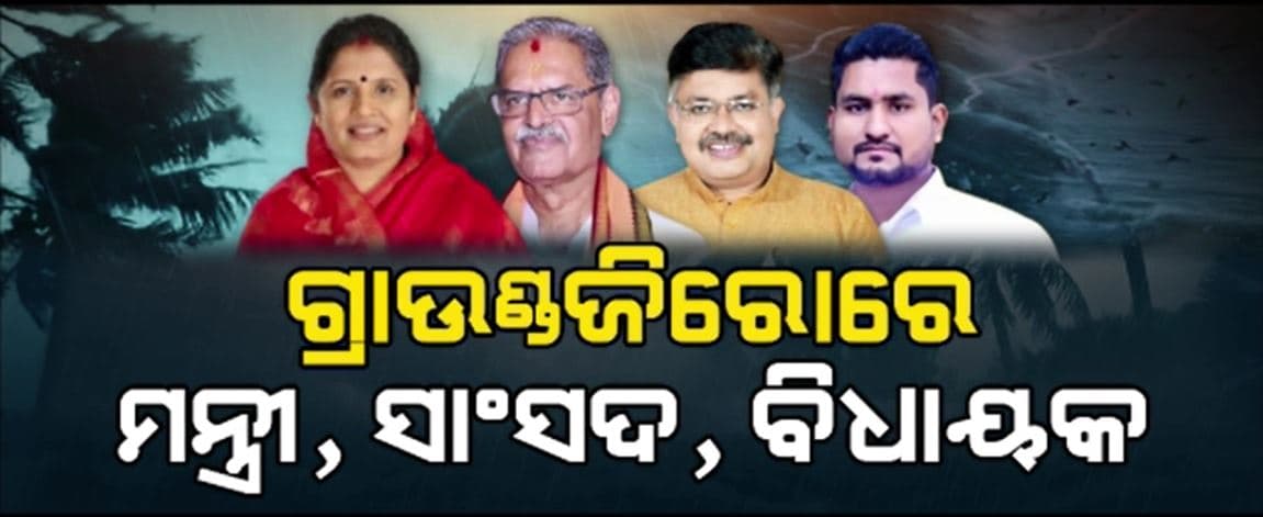 ଗ୍ରାଉଣ୍ଡ ଜିରୋରେ ପ୍ରସ୍ତୁତିର ସମୀକ୍ଷା କରୁଛନ୍ତି ମନ୍ତ୍ରୀ, ବିଧାୟକ, ସାଂସଦ