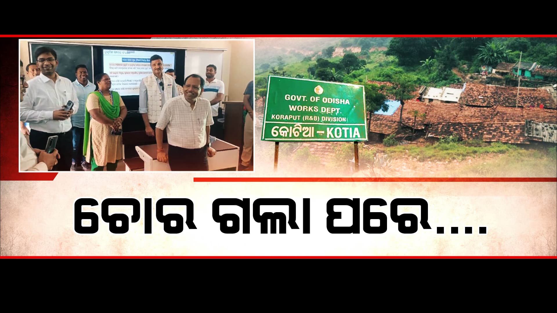 ଅର୍ଗସରେ ଖବର ପ୍ରସାରଣ ପରେ ଭାଙ୍ଗିଲା ସରକାରଙ୍କ ନିଦ
