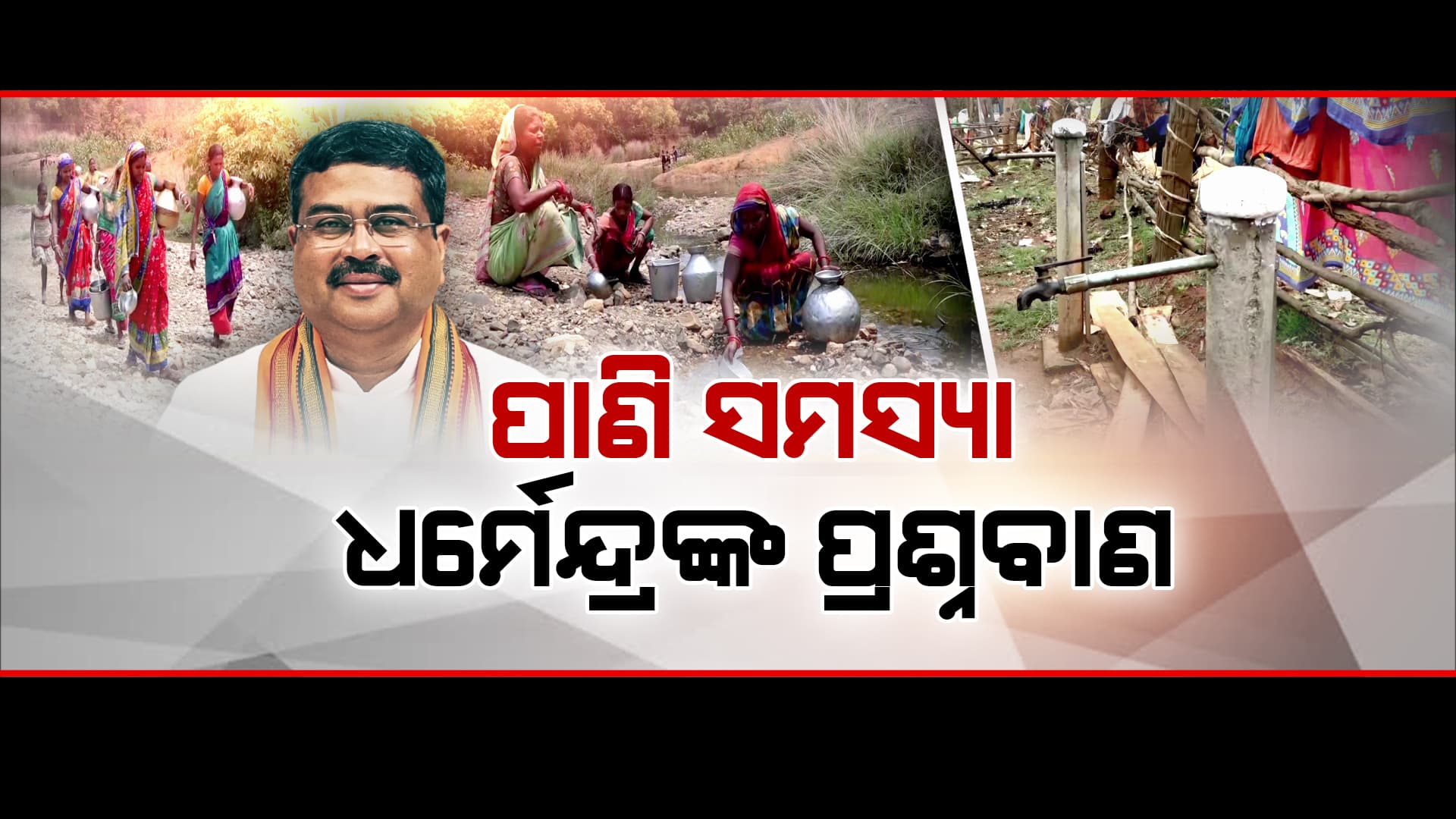 ପାନୀୟ ଜଳ ପ୍ରସଙ୍ଗରେ ପୁଣି ଧର୍ମେନ୍ଦ୍ରଙ୍କ ଆଟାକ୍