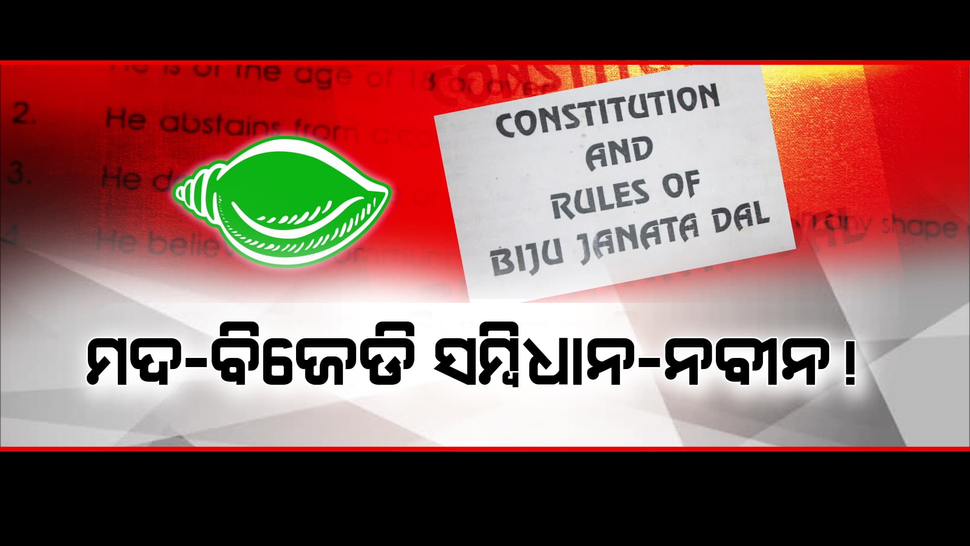 ନିଜ ଦଳର ସମ୍ବିଧାନକୁ ଭୁଲିଗଲେ କି ବିଜେଡି ନେତା