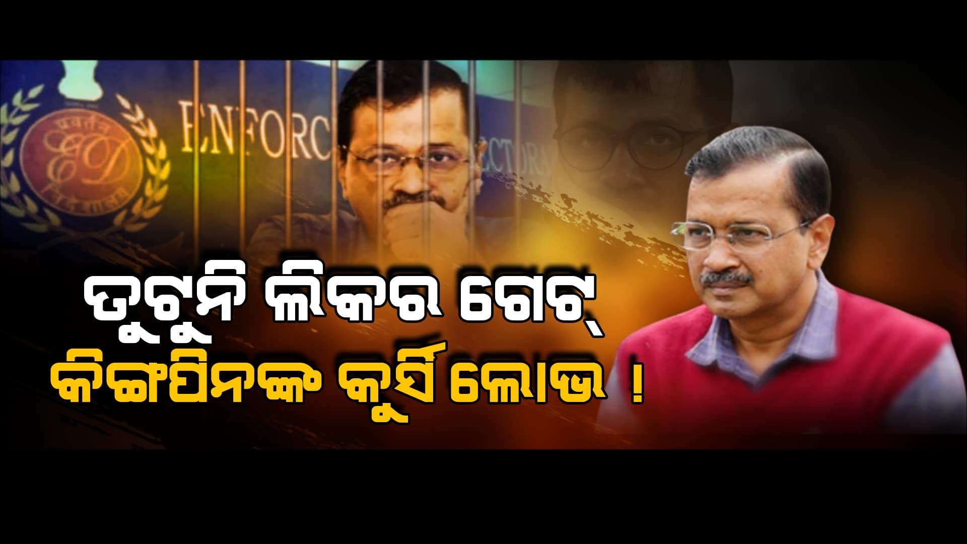ସିଏମ ପଦରୁ ଇସ୍ତଫା ନ ଦେଇ ଜେଲରୁ ଚଲାଉଛନ୍ତି ସରକାର ?