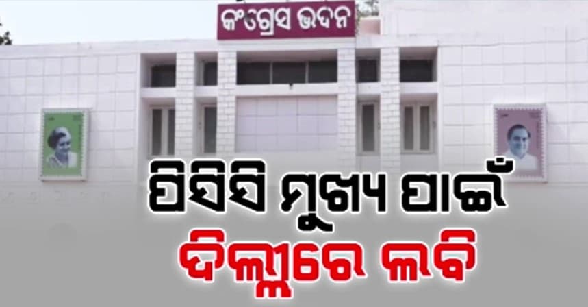 ଯୁବ ଚେହେରା ନା ଅଭିଜ୍ଞ ପୁରୁଖା ନେତା
