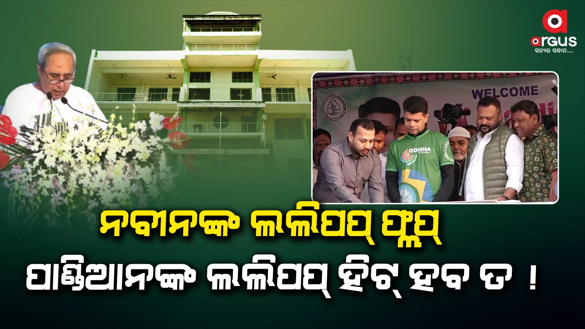 ଘୋଷଣା କରି ଭୁଲି ଯାଉଛନ୍ତି ରାଜ୍ୟ ସରକାର