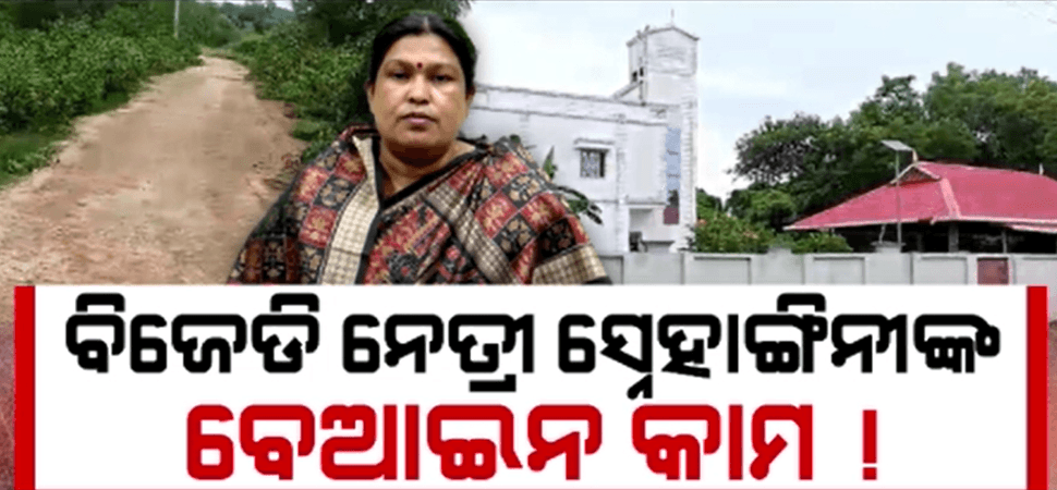 ନିଜ ଆଲିସାନ୍ ବାସଗୃହକୁ ରାସ୍ତା ତିଆରି ପାଇଁ ବେଆଇନ କାମ