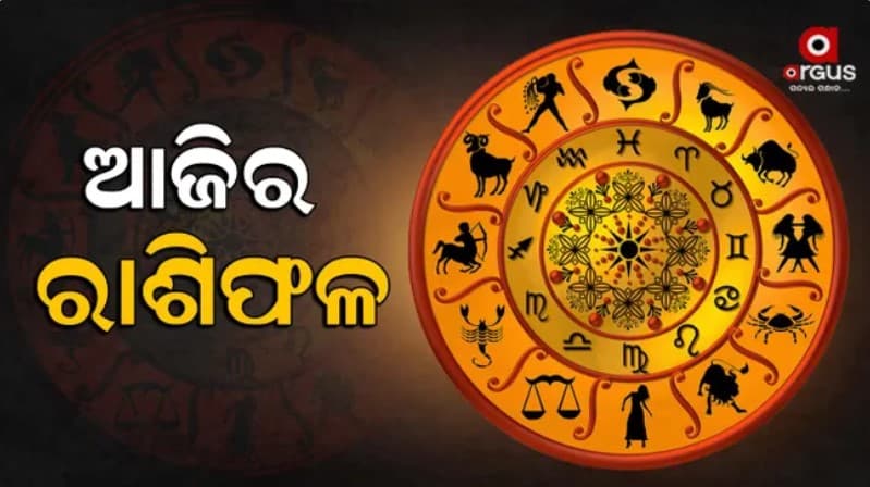 ଏହି ରାଶିଙ୍କ ପାଇଁ ଆଜି ବହୁତ ଶୁଭ...